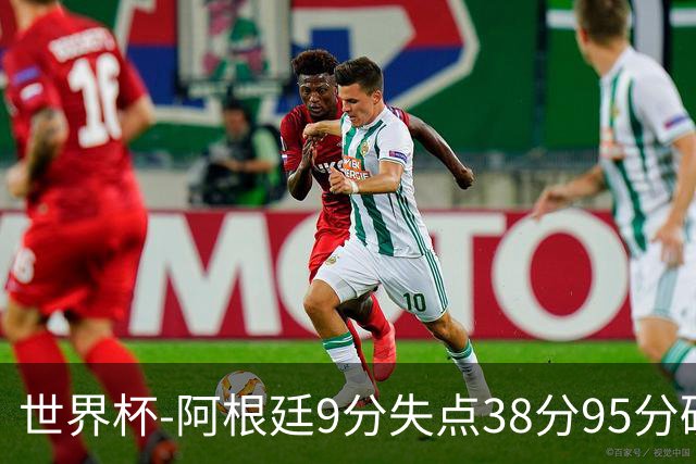 世界杯-阿根廷9分失点38分95分破门 2-0奥地利提前出线