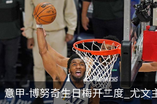 意甲-博努奇生日梅开二度 尤文主场2-1险胜垫底队
